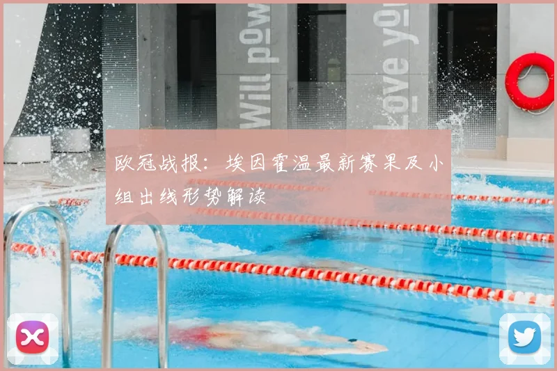 欧冠战报：埃因霍温最新赛果及小组出线形势解读