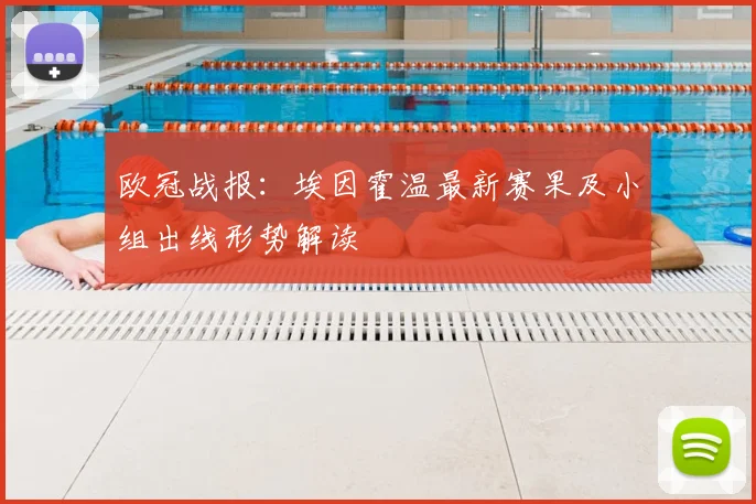 欧冠战报：埃因霍温最新赛果及小组出线形势解读