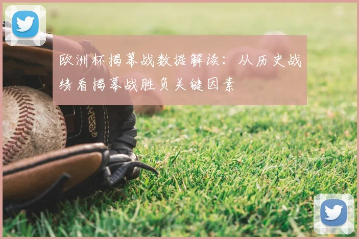 欧洲杯揭幕战数据解读：从历史战绩看揭幕战胜负关键因素